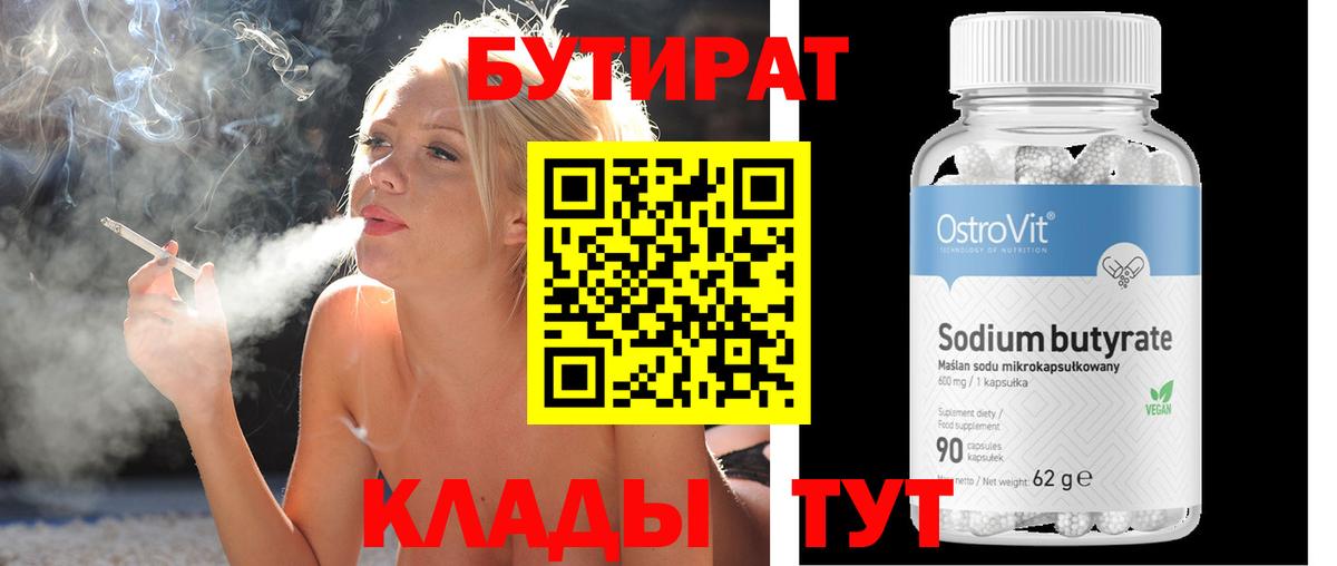 Бутират 1.4BDO  Вход с VPN  Арсеньев 