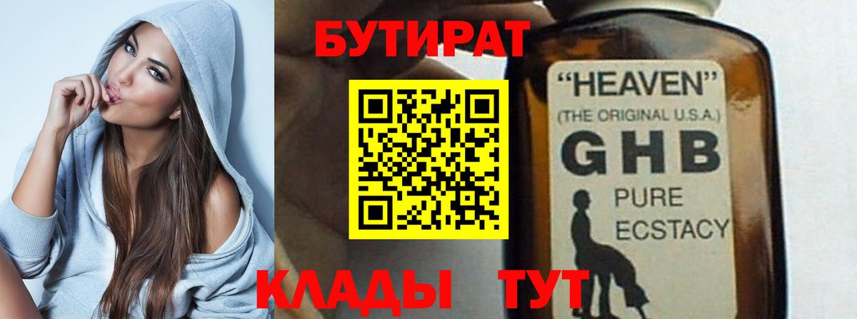 БУТИРАТ 99% Арсеньев
