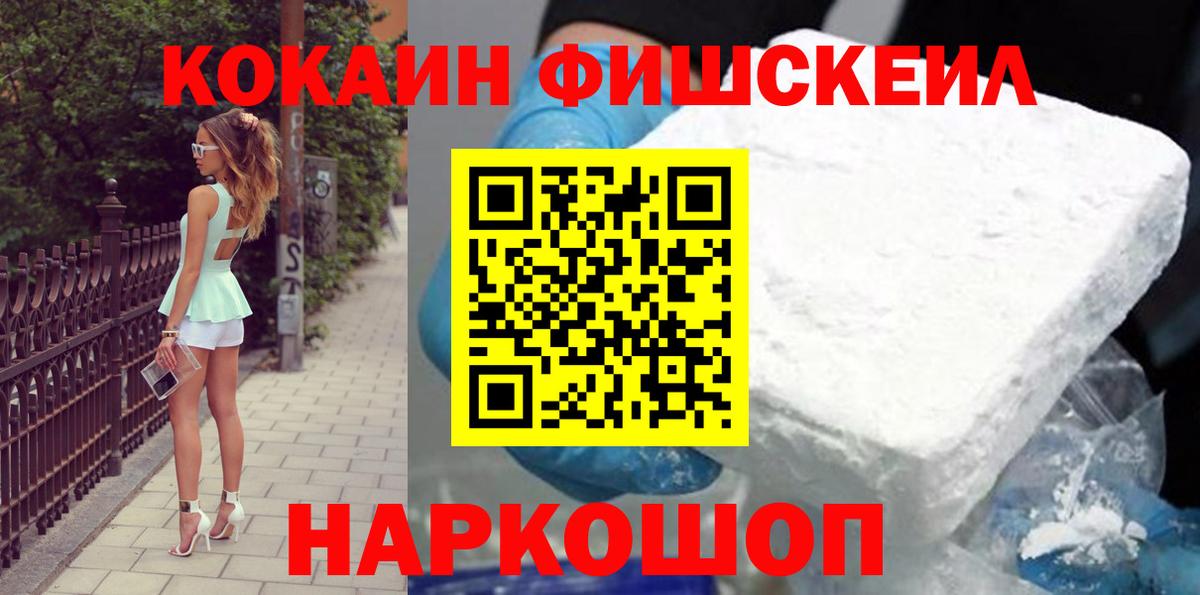 КОКАИН Fish Scale Арсеньев