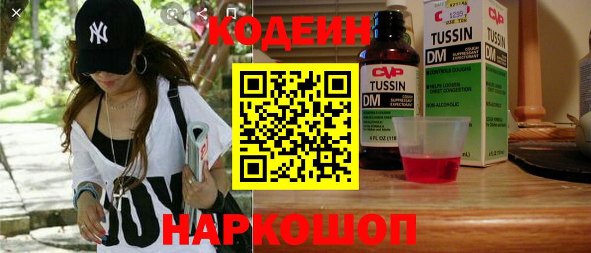 Кодеин Purple Drank  Вход с VPN  Арсеньев 